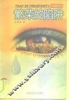繁荣的陷阱  对经济的人文忧思