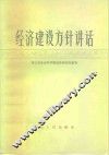 经济建设方针讲话
