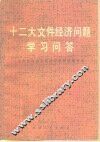 十二大文件经济问题学习问答