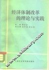 经济体制改革的理论与实践