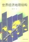 世界经济地理结构