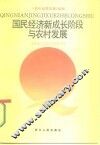 国民经济新成长阶段与农村发展  经济研究报告