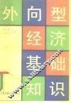 外向型经济基础知识