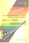 走向二十一世纪的中国对外经济关系