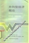 外向型经济概论