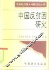 中国反贫困研究