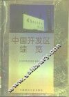 中国开发区综览
