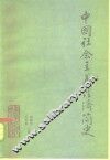 中国社会主义经济简史  1949-1983