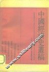 中国经济史丛稿
