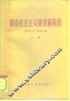 湖南社会主义建设新阶段