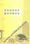 深圳经济特区建设的辩证法