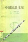 中国经济地理