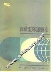 西欧经济问题选论