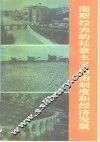 南斯拉夫的社会主义自治制度和经济发展