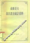 南斯拉夫国民经济统计资料