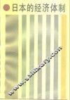 日本的经济体制