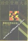 经营管理大系  基础经济知识卷
