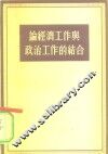 论经济工作与政治工作的结合