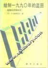 绘制1990年的蓝图  战略经营的时代