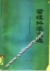 管理科学文选