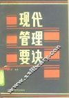 现代管理要诀