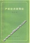 产权经济学导论