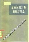 企业经营计划的制订方法