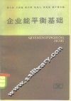 企业热能平衡基础