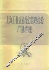 上海工业企业经营管理经验  广播讲座