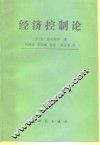 经济控制论