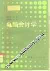 电脑会计学