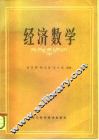 经济数学