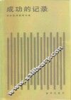 成功的记录
