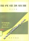 现代经济管理