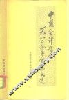 中国会计学会1980年年会论文选