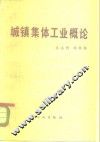 城镇集体工业概论