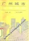 广州城市发展分析