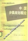 中国乡镇规划概论