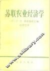 苏联农业经济学