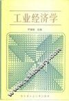 工业经济学