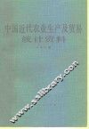 中国近代农业生产及贸易统计资料
