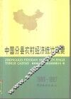 中国分县农村经济统计概要  1980-1987