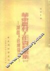 华东农村工作资料汇集  1  -减租及合理召租