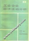 工业企业经济活动分析