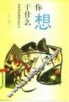 你想干什么  如何得到理想的职业