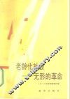 老龄化社会  无形的革命