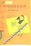 神奇的体语世界