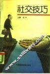 社交技巧