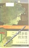 二十四岁后的女性  性与生活的智慧