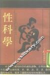 性科学